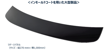 国内初、大型外装部品への「インモールドコート技術」量産適用　新型LEXUS ES向け大型ラゲージパネルに採用