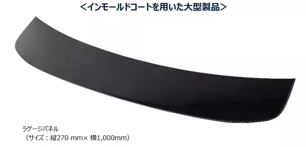 国内初、大型外装部品への「インモールドコート技術」量産適用　新型LEXUS ES向け大型ラゲージパネルに採用