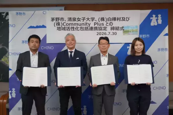 「清泉女子大学が長野県茅野市、株式会社白樺村、株式会社Community Plusと白樺湖地域における地域活性化包括連携協定を締結 ― 国内有数の観光リゾート地で地域創生に関する教育・研究活動の展開へ」の画像