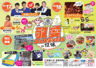 敬愛大学・敬愛短期大学が10月17・18日に「敬愛フェスティバル2026」を開催 ― 学園創立100周年の節目に、学生約300名がつくる2日間
