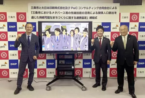 「新潟県三条市・PwCコンサルティング・大日本印刷　三条市におけるメタバース等の先端技術の活用による関係人口創出を通じた持続可能なまちづくりを推進」の画像