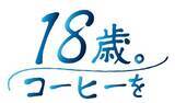 「『18歳。コーヒーを』キーコーヒーの喫茶文化継承への取り組み“18歳”を迎えた新成人（高校3年生）へコーヒーを寄贈」の画像1