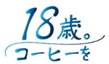 『18歳。コーヒーを』キーコーヒーの喫茶文化継承への取り組み“18歳”を迎えた新成人（高校3年生）へコーヒーを寄贈