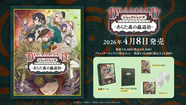 「『ジャックジャンヌ』より、ドラマCD「あらた森の蟲退治」が2026年4月8日に発売決定」の画像