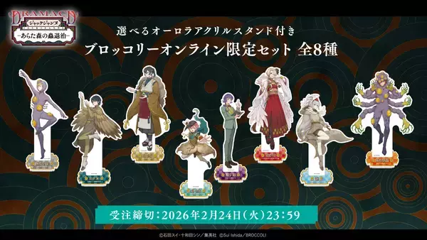 「『ジャックジャンヌ』より、ドラマCD「あらた森の蟲退治」が2026年4月8日に発売決定」の画像