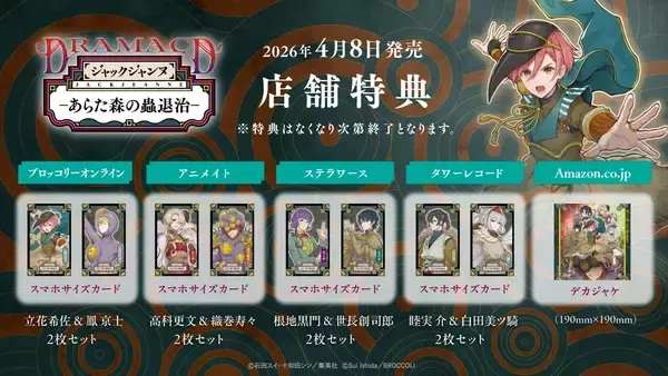 「『ジャックジャンヌ』より、ドラマCD「あらた森の蟲退治」が2026年4月8日に発売決定」の画像