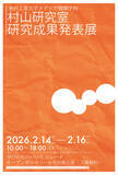 「金沢工業大学メディア情報学科 村山研究室研究成果発表展　開催のご案内」の画像1
