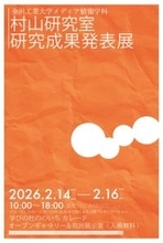 金沢工業大学メディア情報学科 村山研究室研究成果発表展　開催のご案内