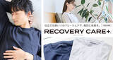 「豊富なサイズ展開＆店舗での試着＆ギフトにもちょうどよい価格設定　疲労回復ウェア「リカバリーケアプラス®」から夏に向けて快適なメッシュ素材タイプ2種類の販売を開始！」の画像1