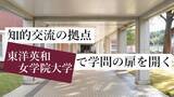 「連続講座「知的交流の拠点　東洋英和女学院大学で学問の扉を開く」（高校生・受験生対象／全10回）がスタート ― 第1回は4月25日に「皆さんが貯めたお金はどこに向かう？ -金融経済教育1」を開講」の画像1