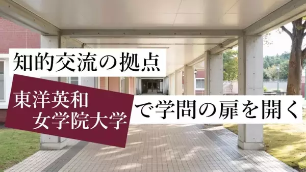 連続講座「知的交流の拠点　東洋英和女学院大学で学問の扉を開く」（高校生・受験生対象／全10回）がスタート ― 第1回は4月25日に「皆さんが貯めたお金はどこに向かう？ -金融経済教育1」を開講