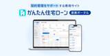「住信SBIネット銀行、「かんたん住宅ローン 提携ポータル」の提供開始　～提携住宅ローンの契約から実行にかかる事務手続きをDX化～」の画像1