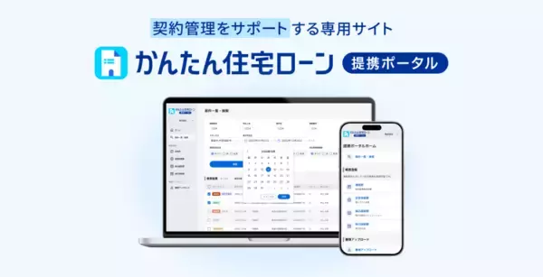 住信SBIネット銀行、「かんたん住宅ローン 提携ポータル」の提供開始　～提携住宅ローンの契約から実行にかかる事務手続きをDX化～