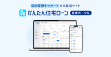 住信SBIネット銀行、「かんたん住宅ローン 提携ポータル」の提供開始　～提携住宅ローンの契約から実行にかかる事務手続きをDX化～