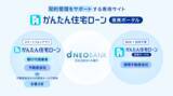 「住信SBIネット銀行、「かんたん住宅ローン 提携ポータル」の提供開始　～提携住宅ローンの契約から実行にかかる事務手続きをDX化～」の画像2