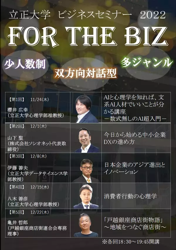 「立正大学ビジネスセミナー2022～FOR THE BIZ～」開催のお知らせ