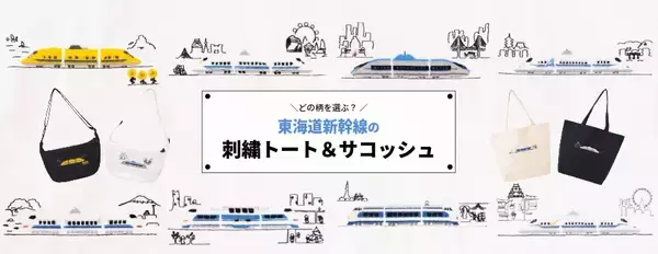 東海道新幹線の歴代車両とドクターイエローを刺繍でデザインしたトートバッグ＆サコッシュを新発売