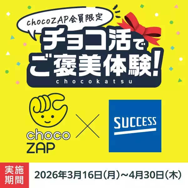 【chocoZAP × 花王サクセス】運動後の爽快感をプレゼント～ワクワク通えるchocoZAPの新習慣「チョコ活でご褒美体験！」始動～