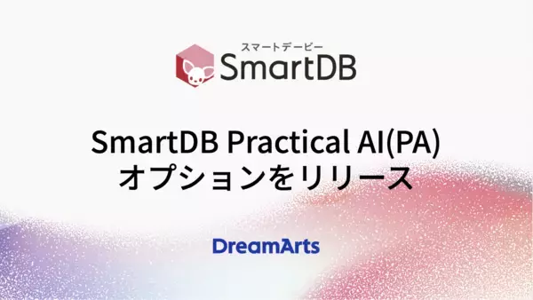 「SmartDB Practical AI（PA）」オプションをリリース-AIを業務プロセスに溶け込ませ、組織全体の意思決定を加速-