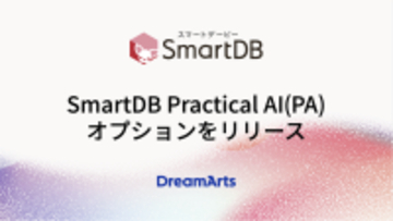 「SmartDB Practical AI（PA）」オプションをリリース-AIを業務プロセスに溶け込ませ、組織全体の意思決定を加速-