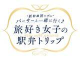 「東海道新幹線貸切車両に50名をご招待！東京から名古屋までパーサーと楽しむひとときを」の画像1