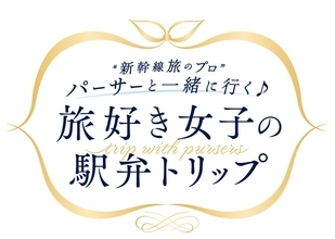 東海道新幹線貸切車両に50名をご招待！東京から名古屋までパーサーと楽しむひとときを