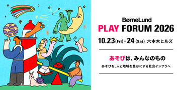 ボーネルンド主催、あそびを人と地域を豊かにする社会インフラへ　「『BørneLund PLAY FORUM 2026』あそびは、みんなのもの」開催