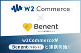「ｗ２ソリューション、「w2Commerce」にオンライン販売支援サービス「Benent（ベネント）」の連携を開始。」の画像1