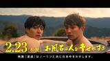 「2月23日（木・祝）公開、生田斗真主演　映画『湯道』とCMでタイアップ。2月13日（月）※1より全国で放映開始！」の画像1