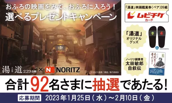 「2月23日（木・祝）公開、生田斗真主演　映画『湯道』とCMでタイアップ。2月13日（月）※1より全国で放映開始！」の画像
