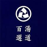 「2月23日（木・祝）公開、生田斗真主演　映画『湯道』とCMでタイアップ。2月13日（月）※1より全国で放映開始！」の画像4