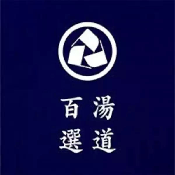 「2月23日（木・祝）公開、生田斗真主演　映画『湯道』とCMでタイアップ。2月13日（月）※1より全国で放映開始！」の画像