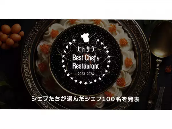 グルメメディア『ヒトサラ』、「Best Chef & Restaurant 2023-2024」公開─シェフたちが選んだ100店舗・105名のシェフを発表、37店舗が初受賞─