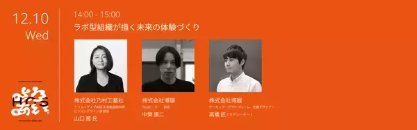 「クリエイティブイベント「Hakuten Open Studio 2025」入場予約開始！ソニー、乃村工藝社、船場、JR東日本スタートアップ、美術家 市原えつこ氏らを迎える豪華トークセッション詳細を公開」の画像