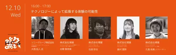 「クリエイティブイベント「Hakuten Open Studio 2025」入場予約開始！ソニー、乃村工藝社、船場、JR東日本スタートアップ、美術家 市原えつこ氏らを迎える豪華トークセッション詳細を公開」の画像