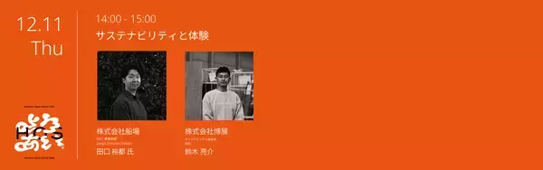 「クリエイティブイベント「Hakuten Open Studio 2025」入場予約開始！ソニー、乃村工藝社、船場、JR東日本スタートアップ、美術家 市原えつこ氏らを迎える豪華トークセッション詳細を公開」の画像