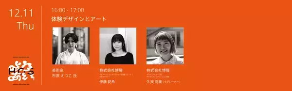 「クリエイティブイベント「Hakuten Open Studio 2025」入場予約開始！ソニー、乃村工藝社、船場、JR東日本スタートアップ、美術家 市原えつこ氏らを迎える豪華トークセッション詳細を公開」の画像