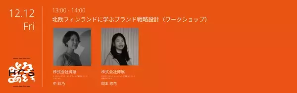 「クリエイティブイベント「Hakuten Open Studio 2025」入場予約開始！ソニー、乃村工藝社、船場、JR東日本スタートアップ、美術家 市原えつこ氏らを迎える豪華トークセッション詳細を公開」の画像