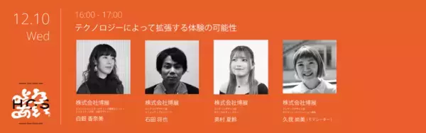 「クリエイティブイベント「Hakuten Open Studio 2025」入場予約開始！ソニー、乃村工藝社、船場、JR東日本スタートアップ、美術家 市原えつこ氏らを迎える豪華トークセッション詳細を公開」の画像