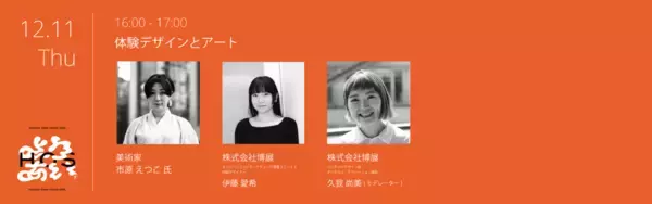 「クリエイティブイベント「Hakuten Open Studio 2025」入場予約開始！ソニー、乃村工藝社、船場、JR東日本スタートアップ、美術家 市原えつこ氏らを迎える豪華トークセッション詳細を公開」の画像