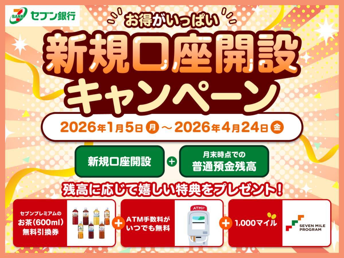 ＡＴＭ時間外手数料無料＆セブン‐イレブン商品がもらえる！セブン銀行新規口座開設キャンペーンを開催 - エキサイトニュース