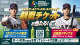 「2026 World Baseball Classic™の観戦チケットがあたる！お～い、超プレミア「観戦チケットを当てよう！」キャンペーンをスタート」の画像1