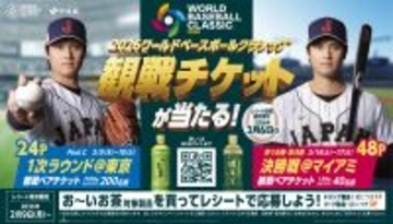 2026 World Baseball Classic™の観戦チケットがあたる！お～い、超プレミア「観戦チケットを当てよう！」キャンペーンをスタート
