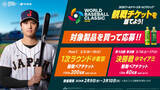 「2026 World Baseball Classic™の観戦チケットがあたる！お～い、超プレミア「観戦チケットを当てよう！」キャンペーンをスタート」の画像3