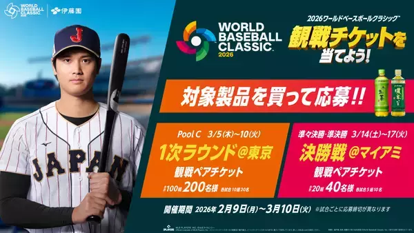 「2026 World Baseball Classic™の観戦チケットがあたる！お～い、超プレミア「観戦チケットを当てよう！」キャンペーンをスタート」の画像