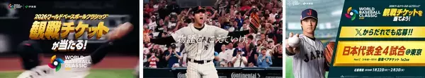 「2026 World Baseball Classic™の観戦チケットがあたる！お～い、超プレミア「観戦チケットを当てよう！」キャンペーンをスタート」の画像