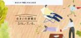 「積水ハウスのリアルな暮らしがわかる3日間。「住まいの参観日」を全国で開催」の画像1