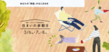 積水ハウスのリアルな暮らしがわかる3日間。「住まいの参観日」を全国で開催