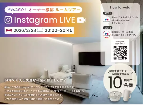 「積水ハウスのリアルな暮らしがわかる3日間。「住まいの参観日」を全国で開催」の画像