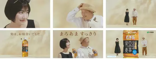 「「健康ミネラルむぎ茶 黒豆麦茶」新作TV-CM「実は、お似合いでした。」篇を、7月5日（日）より放映開始」の画像